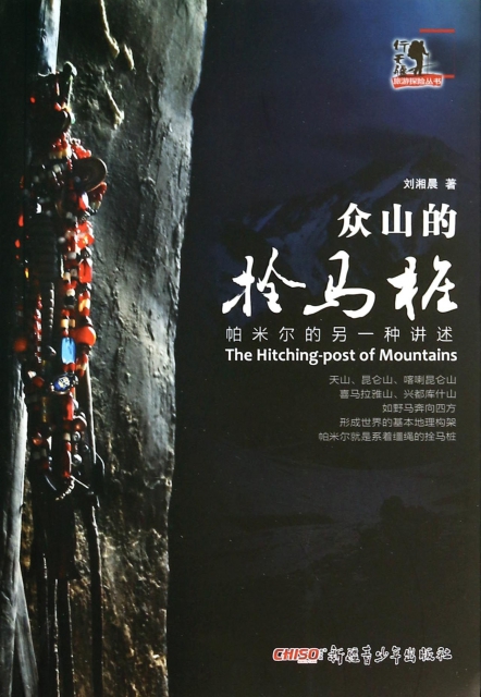 眾山的拴馬樁(帕米爾的另一種講述)/行無疆旅遊探險叢書
