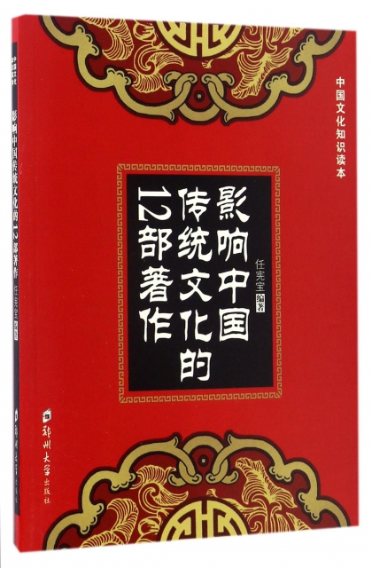 影響中國傳統文化的12部著作/中國文化知識讀本