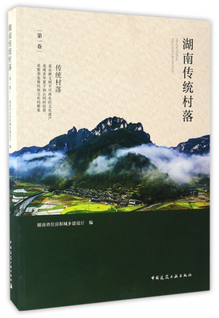 湖南傳統村落(第1卷)