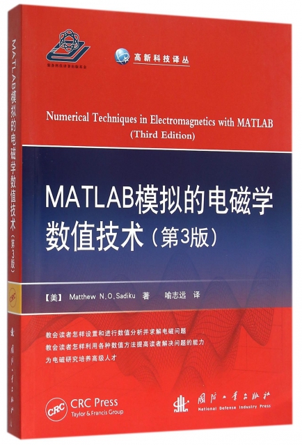 MATLAB模擬的電磁學數值技術(第3版)/高新科技譯叢