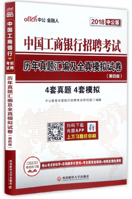 中國工商銀行招聘考試歷年真題彙編及全真模擬試卷(第4版2018中公版)