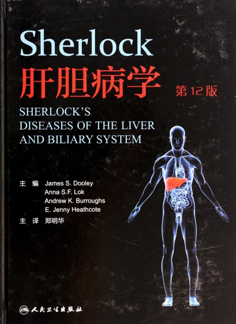 Sherlock肝膽