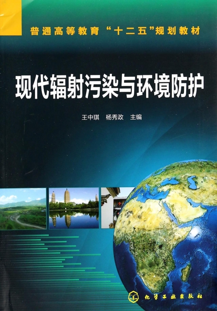 現代輻射污染與環境防護(普通高等教育十二五規劃教材)