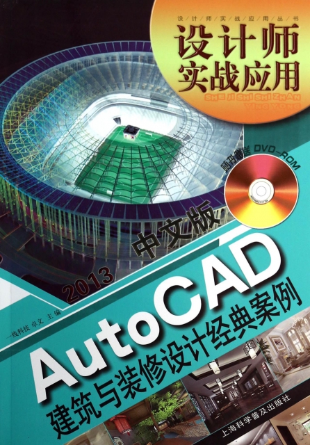 中文版AutoCAD建築與裝修設計經典案例(附光盤)/設計師實戰應用叢書