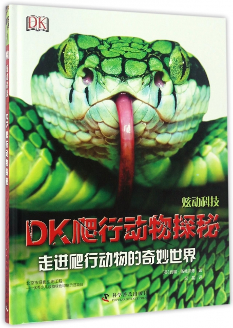DK爬行動物探秘(炫動科技)(精)