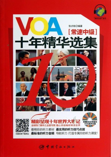 VOA十年精華選集(附光盤常速中級)/暢聽世界繫列