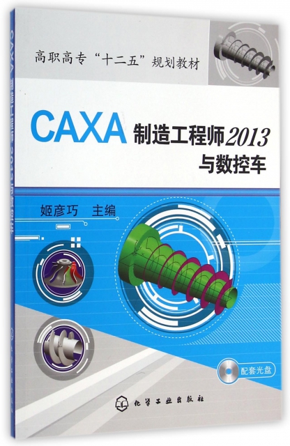 CAXA制造工程師2013與數控車(附光盤高職高專十二五規劃教材)