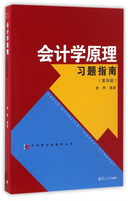 會計學原理習題指南(第4版)/大學管理類教材叢書