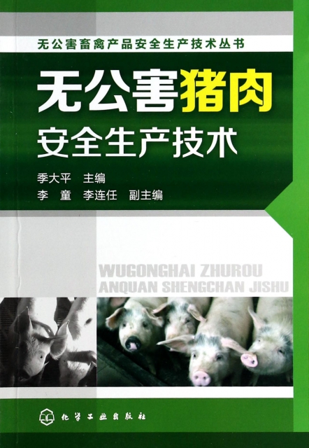 無公害豬肉安全生產技術/無公害畜禽產品安全生產技術叢書
