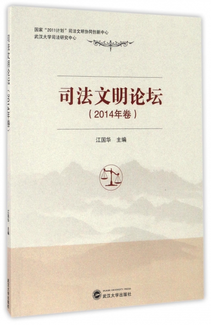 司法文明論壇(2014年卷)