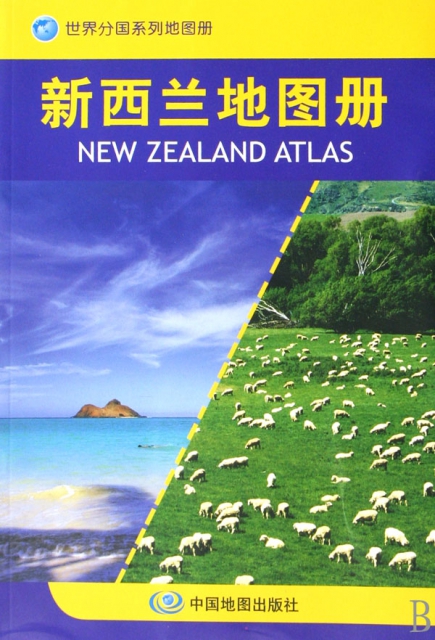 新西蘭地圖冊/世界分國繫列地圖冊