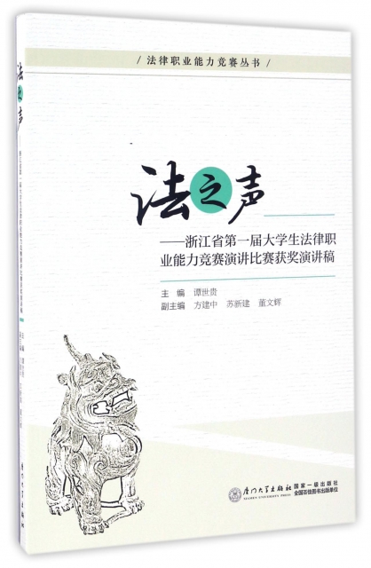 法之聲--浙江省第一屆大學生法律職業能力競賽演講比賽獲獎演講稿/法律職業能力競賽叢書
