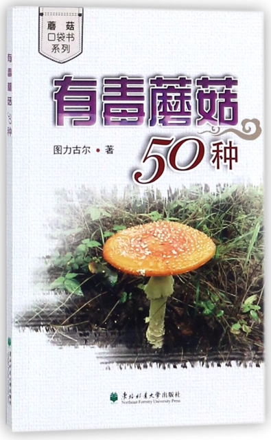有毒蘑菇50種/蘑菇口袋書繫列