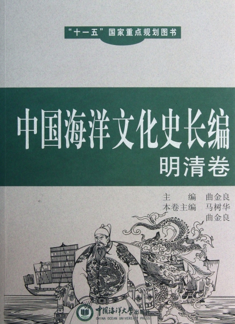 中國海洋文化史長編(明清卷)
