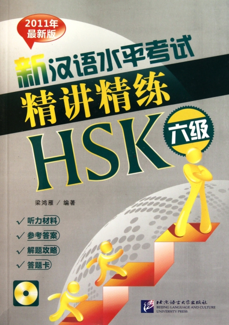 新漢語水平考試精講精練HSK(附光盤6級共2冊2011年最新版)