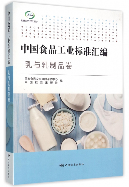 中國食品工業標準彙編(乳與乳制品卷)