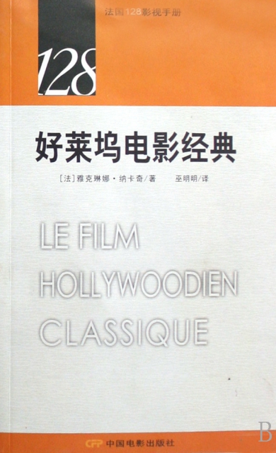 好萊塢電影經典/法國128影視手冊