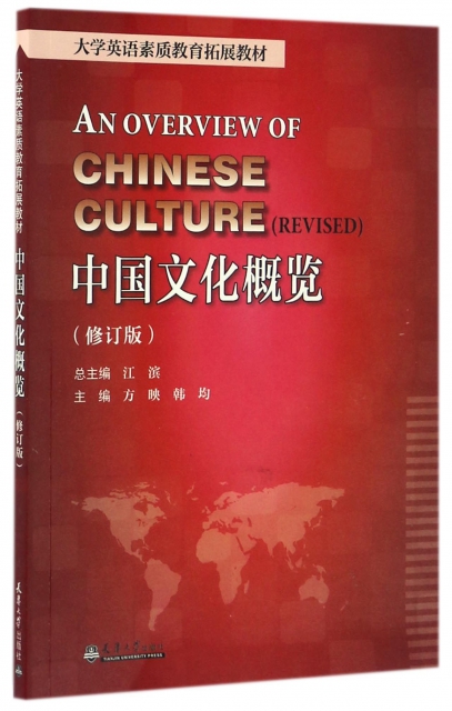 中國文化概覽(修訂版大學英語素質教育拓展教材)