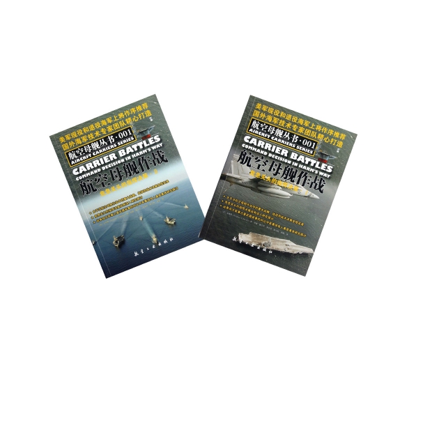 航空母艦作戰(危急關頭的指揮決策共2冊)/航空母艦叢書