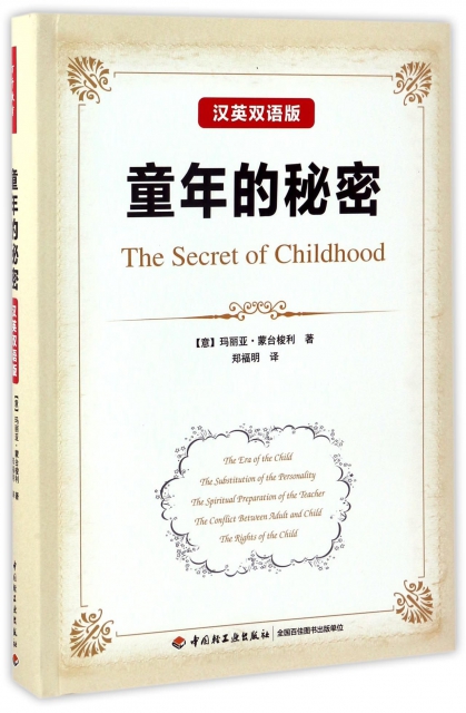 童年的秘密(漢英雙語