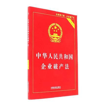 中華人民共和國企業破產法(實用版企業破產法全新修訂版)