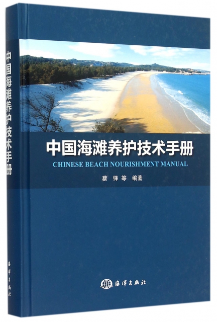 中國海灘養護技術手冊(精)
