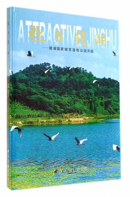 魅力鏡湖--鏡湖國家城市濕地公園開園(精)