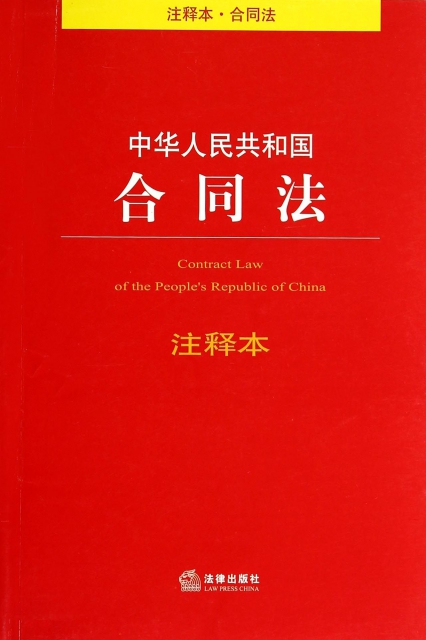 中華人民共和國合同法注釋本
