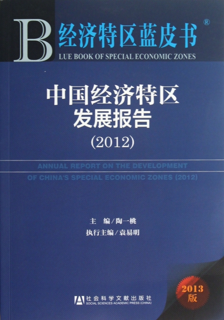 中國經濟特區發展報告(2013版)/經濟特區藍皮書