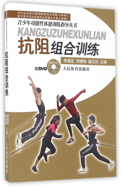 抗阻組合訓練(附光盤)/青少年功能性體能訓練指導叢書