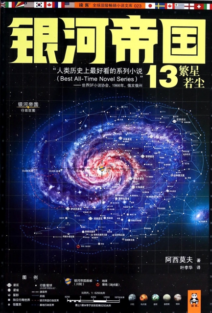 銀河帝國(13繁星若塵)/讀客全球頂級暢銷小說文庫