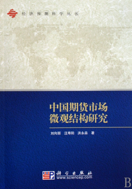 中國期貨市場微觀結構研究/經濟預測科學叢書