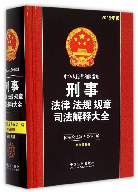 中華人民共和國常用刑事法律法規規章司法解釋大全(2015年版)(精)