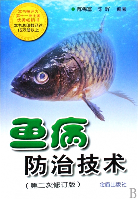 魚病防治技術(第2次修訂版)