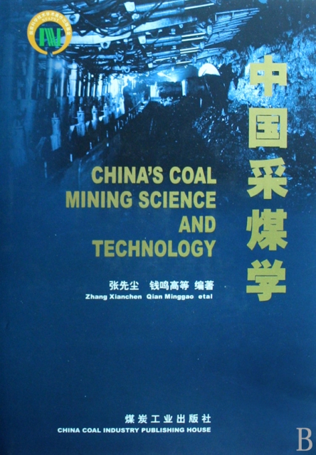 中國采煤學