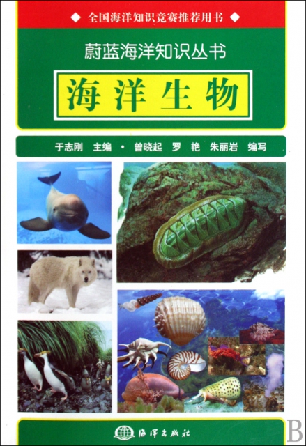 海洋生物/蔚藍海洋知識叢書