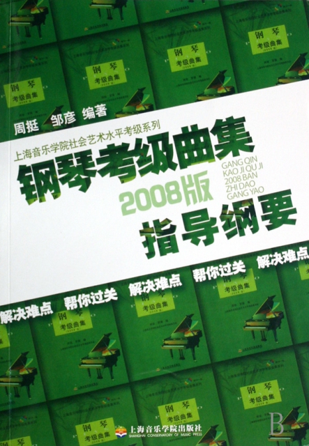 鋼琴考級曲集<2008版>指導綱要/上海音樂學院社會藝術水平考級繫列
