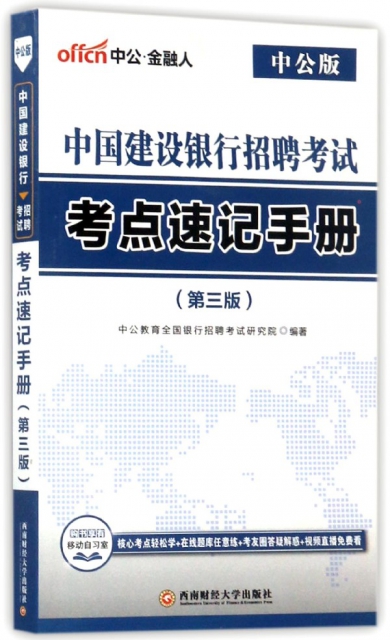中國建設銀行招聘考試考點速記手冊(第3版中公版)