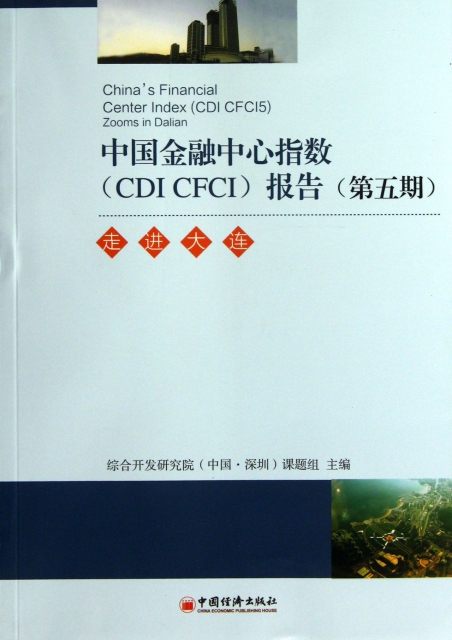 中國金融中心指數<CDI CFCI>報告(第5期走進大連)