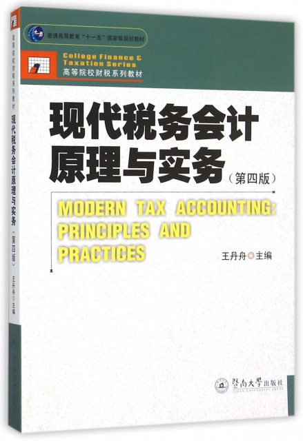 現代稅務會計原理與實務(第4版高等院校財稅繫列教材)