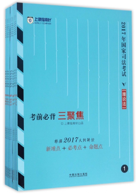 2017年國家司法考試考前必背三聚焦(共8冊)