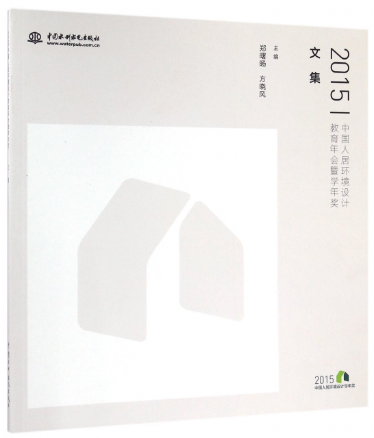 2015中國人居環境設計教育年會暨學年獎文集