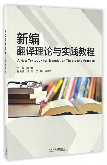 新編翻譯理論與實踐教程