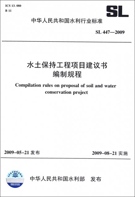水土保持工程項目建議書編制規程(SL447-2009)/中華人民共和國水利行業標準