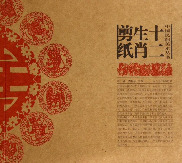 十二生肖剪紙/中國民間美術叢書