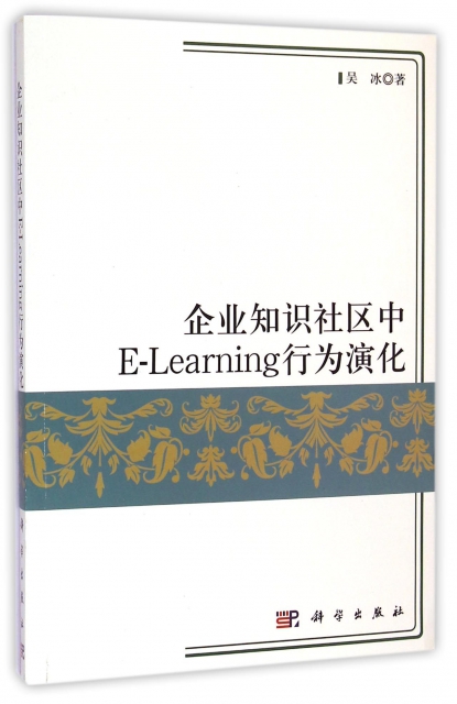 企業知識社區中E-Learning行為演化