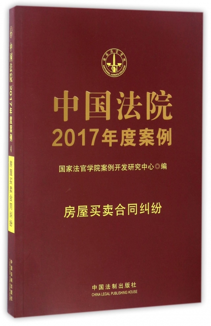 中國法院2017年度案例(房屋買賣合同糾紛)