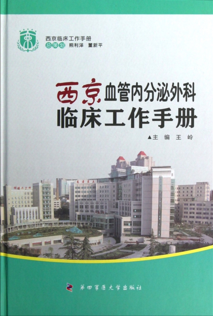 西京血管內分泌外科臨床工作手冊(精)/西京臨床工作手冊