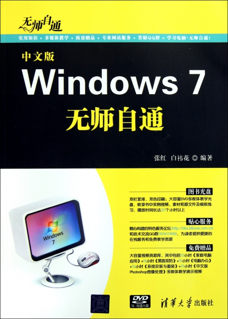 中文版Windows7無師自通(附光盤)/無師自通