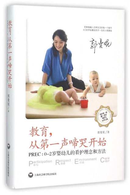 教育從第一聲啼哭開始(PREC0-2歲嬰幼兒的看護理念和方法)(精)